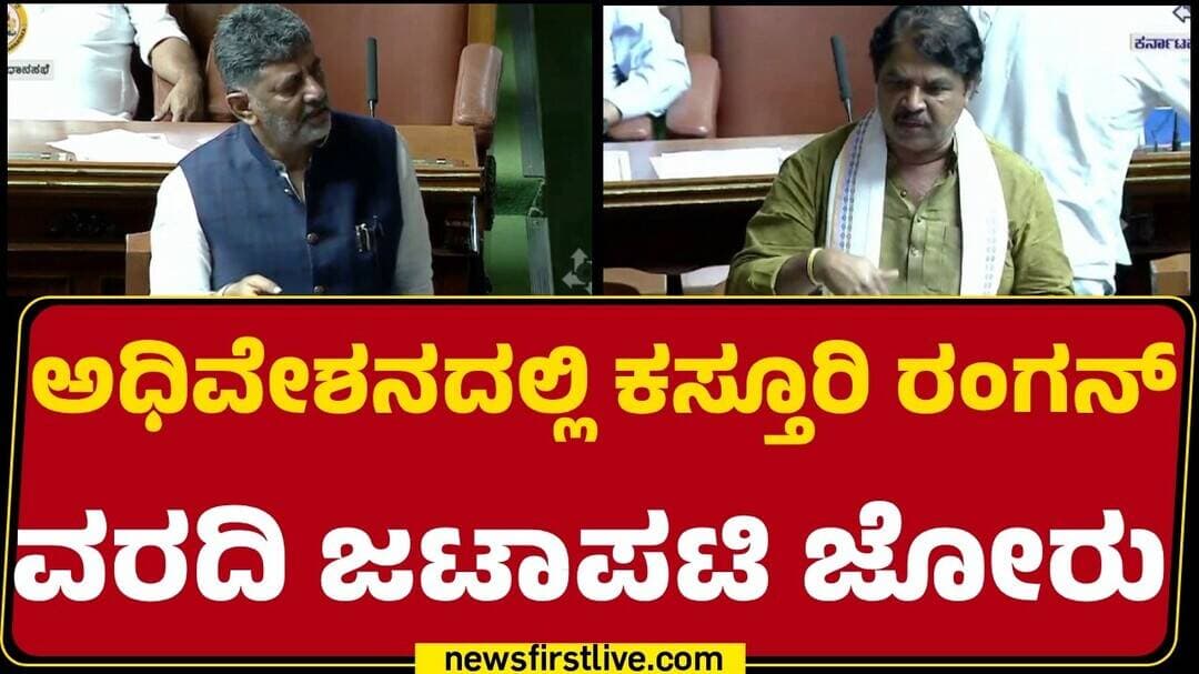 Kasturirangan Report : ಜನರದ್ದು ಜೀವನಕ್ಕೆ ಹೋರಾಟ.. ಇತ್ತ ರಾಜಕೀಯ ಕಾದಾಟ | @newsfirstkannada