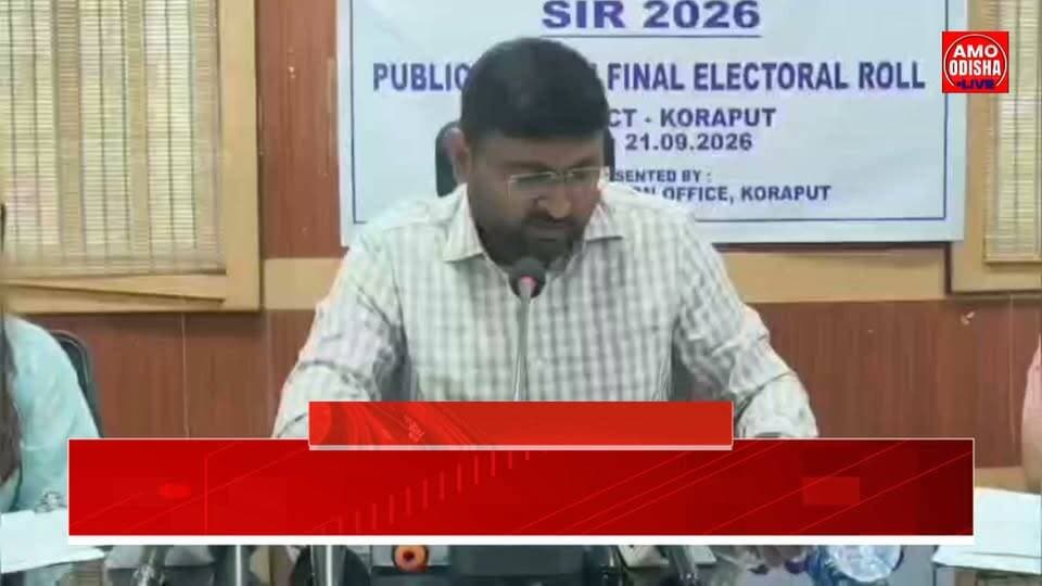 SIR-2026 ସମାପ୍ତ, ପ୍ରକାଶ ପାଇଲା ଚୂଡାନ୍ତ ଭୋଟର ତାଲିକା @amoodishalive #news #koraput #SIR2026 #nonfollowers #highlightseveryonefollowers