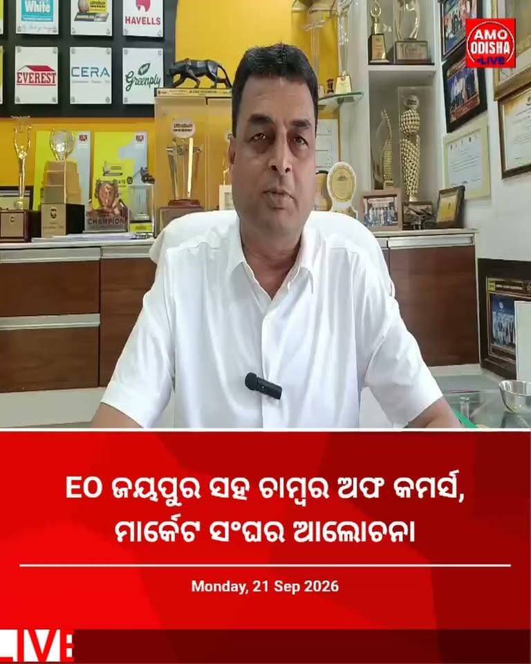 EO ଜୟପୁର ସହ ଚାମ୍ବର ଅଫ କମର୍ସ, ମାର୍କେଟ ସଂଘର ଆଲୋଚନା @amoodishalive #news #jayapur #municipality #nonfollowers #highlightseveryonefollowers