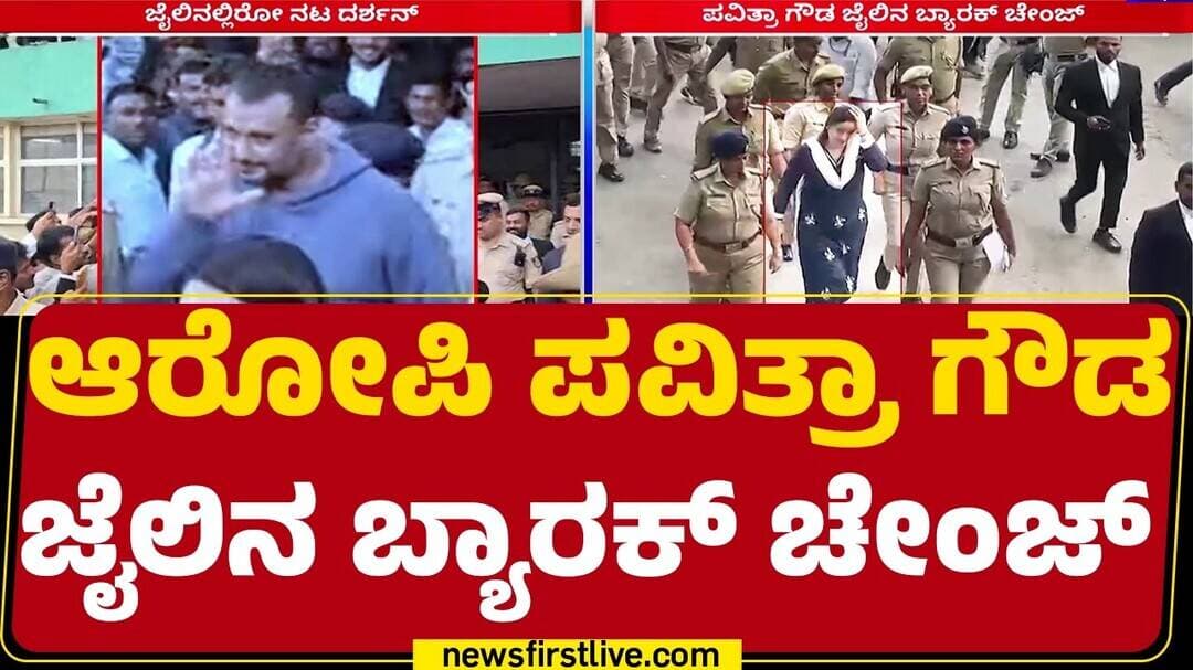 Pavitra Gowda ಬ್ಯಾರಕ್ ಚೇಂಜ್ ಮಾಡಿದ ಜೈಲಾಧಿಕಾರಿ | Renukaswamy Case | @newsfirstkannada