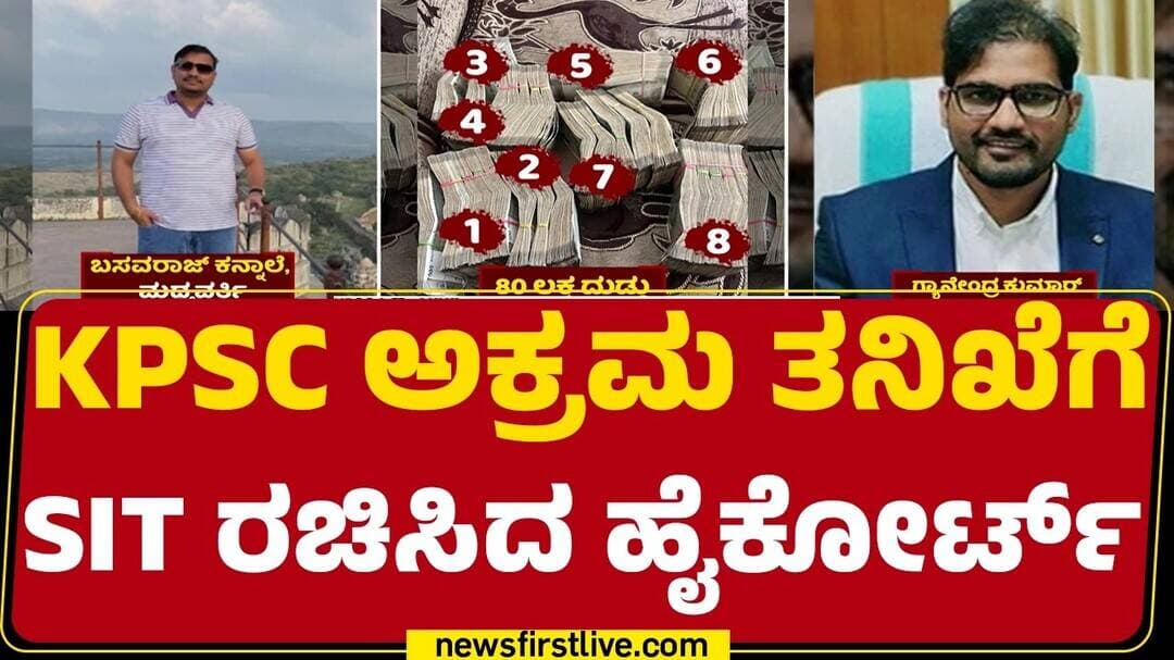 KPSC Recruitment Scam : ನ್ಯಾ.M Nagaprasanna ಅವರಿಂದ ಮಹತ್ವದ ಆದೇಶ | SIT | @newsfirstkannada