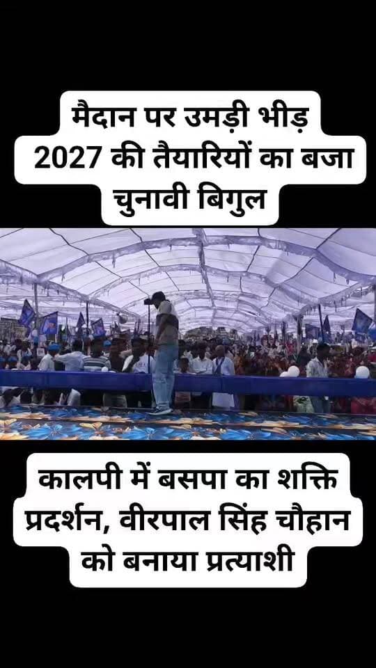 कालपी में बसपा का शक्ति प्रदर्शन, वीरपाल सिंह चौहान को बनाया प्रत्याशी
516 बूथों से जुटे कार्यकर्ता, 2027 की तैयारियों का बजा चुनावी बिगुल
आगामी विधानसभा चुनाव 2027 को लेकर बहुजन समाज पार्टी ने 220 कालपी विधानसभा क्षेत्र में संगठनात्मक गतिविधियों को तेज करते हुए बड़ा सियासी संदेश दिया है।
सोमवार को एमएसवी इंटर कॉलेज मैदान में आयोजित विशाल विधानसभा स्तरीय कार्यकर्ता सम्मेलन में वीरपाल सिंह चौहान को आगामी विधानसभा चुनाव के लिए कालपी सीट का विधानसभा प्रभारी घोषित किया गया।
घोषणा होते ही सम्मेलन स्थल बसपा सुप्रीमो मायावती और नवनियुक्त विधानसभा प्रभारी वीरपाल सिंह चौहान के समर्थन में नारों से गूंज उठा।
सम्मेलन में बुंदेलखंड क्षेत्र के मुख्य कोऑर्डिनेटर लालाराम अहिरवार ने कार्यकर्ताओं को संबोधित करते हुए संगठन को बूथ स्तर तक मजबूत करने का आह्वान किया।
उन्होंने कहा कि पार्टी कार्यकर्ता पूरी मजबूती और एकजुटता के साथ संगठन को सक्रिय करें तथा बहन मायावती को प्रदेश का मुख्यमंत्री बनाने के लक्ष्य के साथ कार्य करें।
इसी दौरान उन्होंने 220 कालपी विधानसभा क्षेत्र के लिए वीरपाल सिंह चौहान को पार्टी का प्रभारी बनाए जाने की घोषणा की।
विधानसभा प्रभारी की घोषणा के बाद सम्मेलन में मौजूद कार्यकर्ताओं में उत्साह दिखाई दिया।
कार्यकर्ताओं ने वीरपाल सिंह चौहान का स्वागत करते हुए पार्टी के समर्थन में नारे लगाए।
सम्मेलन के माध्यम से बसपा ने कालपी विधानसभा क्षेत्र में अपने संगठनात्मक ढांचे को सक्रिय करने और आगामी चुनाव को लेकर बूथ स्तर पर तैयारियां तेज करने का संदेश दिया।
विशाल कार्यकर्ता सम्मेलन में विधानसभा क्षेत्र के 516 बूथों से कार्यकर्ताओं एवं पदाधिकारियों की मौजूदगी रही।
मुख्य, जोनल और मंडलीय कोऑर्डिनेटरों के साथ प्रदेश, जिला और विधानसभा स्तर के वरिष्ठ पदाधिकारी भी कार्यक्रम में शामिल हुए।
सम्मेलन में बूथ कमेटियों की सक्रियता, कार्यकर्ताओं की जिम्मेदारियों, संगठन को मजबूत करने तथा आगामी जनसंपर्क अभियानों को लेकर चर्चा की गई।
कार्यक्रम में मुख्य मंडल प्रभारी मानवेंद्र पटेल, मंडल प्रभारी धीरेंद्र चौधरी, शैलेंद्र शिरोमणि, बृजभूषण कुशवाहा, अनिरुद्ध चौधरी, जिलाध्यक्ष वृजेश जाटव, पूर्व कैबिनेट मंत्री चैनसुख भारती, पूर्व मंत्री जगदीश प्रजापति, रफीउद्दीन पन्नू, उदयवीर सिंह धोरे, नारायण हरि अवस्थी, भगवती शरण पांचाल, आनंद परिहार, सिद्ध गोपाल गौतम, राजेश गौतम, विनोद पाल तथा पूर्व पालिकाध्यक्ष प्रतिनिधि जगजीवन अहिरवार सहित बड़ी संख्या में पार्टी पदाधिकारी और कार्यकर्ता मौजूद रहे।
सम्मेलन को लेकर कालपी नगर में भी राजनीतिक गतिविधियां तेज नजर आईं। एमएसवी इंटर कॉलेज मैदान के आसपास पोस्टर, होर्डिंग, बैनर और बसपा के झंडे लगाए गए थे।
बड़ी संख्या में कार्यकर्ताओं के पहुंचने से कार्यक्रम स्थल पर काफी भीड़ दिखाई दी। कार्यकर्ताओं ने पार्टी और वरिष्ठ नेताओं के समर्थन में नारेबाजी की।
वीरपाल सिंह चौहान को विधानसभा प्रभारी बनाए जाने के बाद अब कालपी विधानसभा क्षेत्र में बसपा के संगठनात्मक अभियान को आगे बढ़ाने की जिम्मेदारी उनके कंधों पर होगी।
सम्मेलन में बूथ स्तर तक संगठन को सक्रिय करने और आगामी चुनाव के मद्देनजर कार्यकर्ताओं को जिम्मेदारियां सौंपने पर विशेष जोर दिया गया। कार्यक्रम में उमड़ी भीड़ को बसपा के स्थानीय संगठन की आगामी चुनावी तैयारियों के लिहाज से महत्वपूर्ण माना जा रहा है।
#बसपा #BSP #कालपी #कालपीविधानसभा #वीरपालसिंहचौहान #बसपाकार्यकर्तासम्मेलन #बसपाशक्तिप्रदर्शन #जालौन #उरई
#बुंदेलखंड #मायावती #BSP2027 #Kalpi #Jalaun
#UttarPradesh #राजनीति #विधानसभाचुनाव2027 #चुनावीबिगुल #516बूथ #कार्यकर्तासम्मेलन #बसपानेता #कालपीविधानसभा220
Beerpal Singh