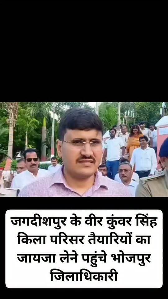 जगदीशपुर के वीर कुंवर सिंह किला परिसर तैयारियों का जायजा लेने पहुंचे भोजपुर जिलाधिकारी व भोजपुर एसपी