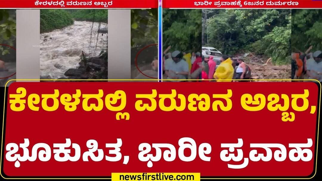 Kerala Floods : ಪ್ರವಾಸಿಗರು, ಸ್ಥಳೀಯ ಮಹಿಳೆ ಸೇರಿ 7 ಮಂದಿ ನೀರುಪಾಲು | Landslide | @newsfirstkannada
