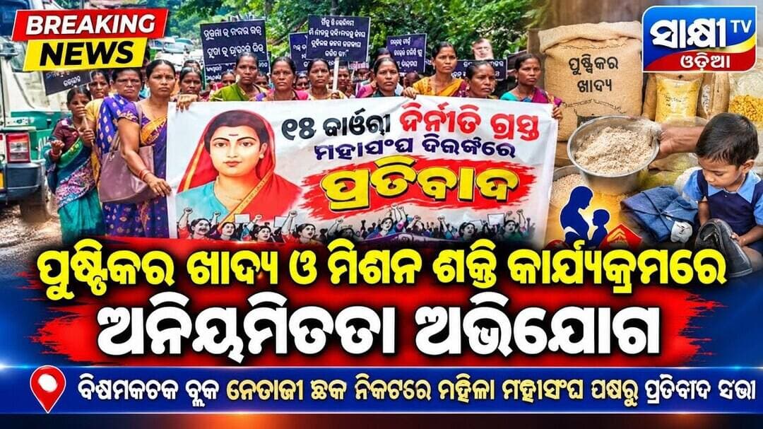 ବିଷମକଟକରେ ମହିଳା ମହାସଂଘର ପ୍ରତିବାଦଛତୁଆ ବଣ୍ଟନରେ ଅନିୟମିତତା ଅଭିଯୋଗ