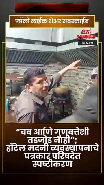 “ग्राहकांचे समाधान आणि चांगली सेवा हीच आमची प्राथमिकता” — हॉटेल मदनी #live #livetv #livenews #tv
