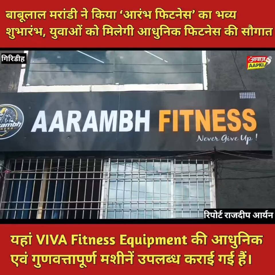बाबूलाल मरांडी ने किया ‘आरंभ फिटनेस’ का भव्य शुभारंभ, युवाओं को मिलेगी आधुनिक फिटनेस की सौगात
यहां VIVA Fitness Equipment की आधुनिक एवं गुणवत्तापूर्ण मशीनें उपलब्ध कराई गई हैं।