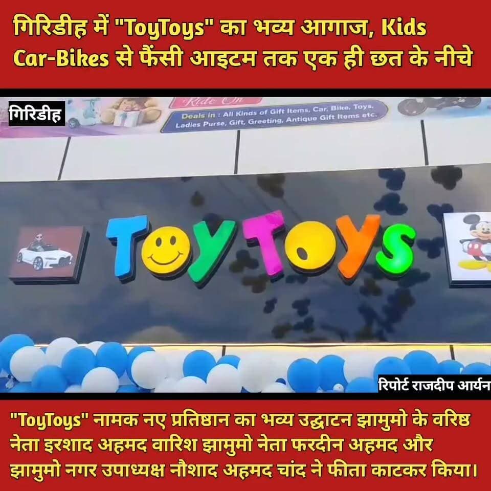 गिरिडीह में "ToyToys" का भव्य आगाज, Kids Car-Bikes से फैंसी आइटम तक एक ही छत के नीचे
"ToyToys" नामक नए प्रतिष्ठान का भव्य उद्घाटन झामुमो के वरिष्ठ नेता इरशाद अहमद वारिश झामुमो नेता फरदीन अहमद और झामुमो नगर उपाध्यक्ष नौशाद अहमद चांद ने फीता काटकर किया।