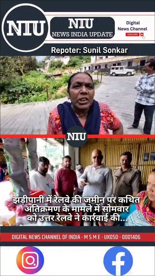 मसूरी: रेलवे की जमीन पर 31 मकानों पर संपदा अधिकारी के "बेदखली आदेश" का नोटिस हुआ चस्पा, स्थानीय निवासियों में मचा हड़कंप। NIU
#Mussoorie #Jhadhipani #oakgroveschool #RailwayPropertyMussoorie
मुख्यमंत्री कार्यालय, उत्तराखंड Ganesh Joshi Ministry of Railways, Government of India
