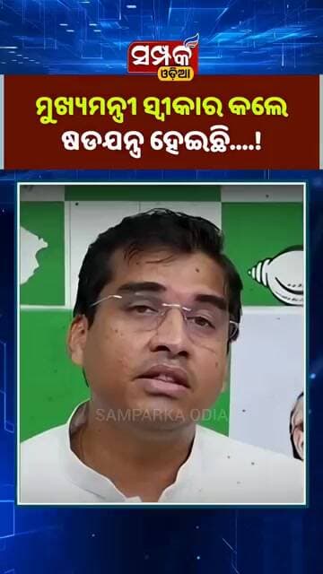 ମୁଖ୍ୟମନ୍ତ୍ରୀ ସ୍ବୀକାର କଲେ ଷଡଯନ୍ତ୍ର ହେଇଛି...!॥Mohan Majhi॥BJP॥Samparka Odia