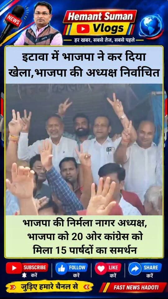 कोटा के इटावा में भाजपा ने कर दिया खेल,भाजपा की अध्यक्ष निर्वाचित
भाजपा की निर्मला नागर बनी अध्यक्ष, भाजपा को 20 ओर कांग्रेस को मिला 15 पार्षदों का समर्थन