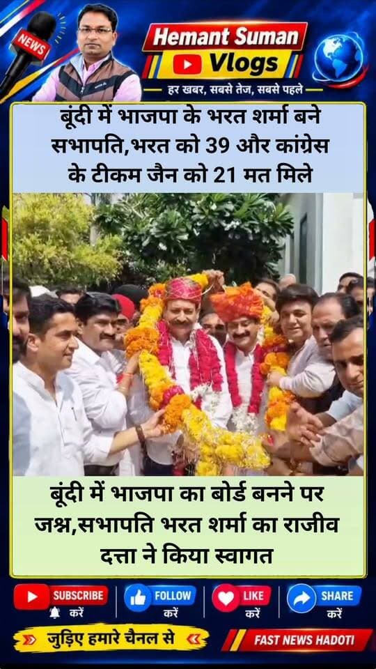 बूंदी में भाजपा के भरत शर्मा बने सभापति,भरत को 39 और कांग्रेस के टीकम जैन को 21 मत मिले
बूंदी में भाजपा का बोर्ड बनने पर जश्न,सभापति भरत शर्मा का राजीव दत्ता ने किया स्वागत