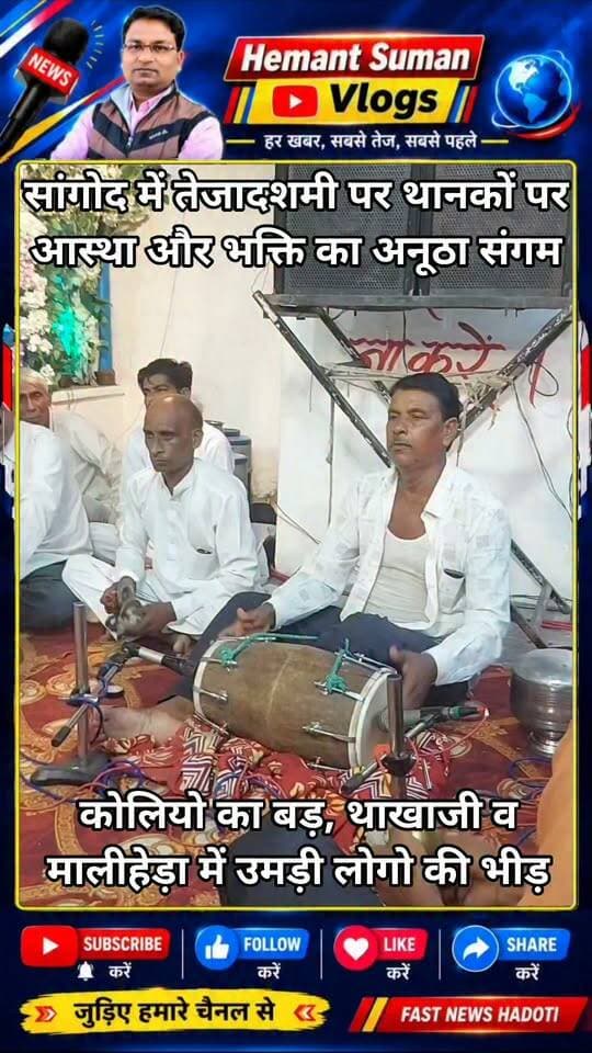 सांगोद में तेजादशमी पर थानकों पर आस्था और भक्ति का अनूठा संगम
कोलियो का बड़, थाखाजी मोहल्ला व मालीहेड़ा थानक पर उमड़ी लोगो की भीड़