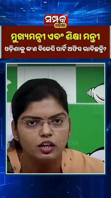 ମୁଖ୍ୟମନ୍ତ୍ରୀ ଏବଂ ଶିକ୍ଷା ମନ୍ତ୍ରୀ ଓଡିଶାକୁ କ'ଣ ବିଜେପି ପାର୍ଟି ଅଫିସ ଭାବିଛନ୍ତି?॥Mohan Majhi॥BJD