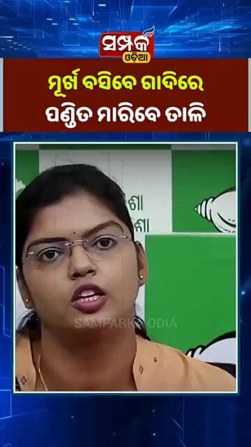 ମୂର୍ଖ ବସିବେ ଗାଦିରେ,ପଣ୍ଡିତ ମାରିବେ ତାଳି॥BJD॥Mohan Majhi