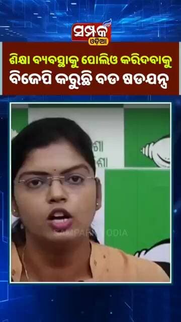 ଶିକ୍ଷା ବ୍ୟବସ୍ଥାକୁ ପୋଲିଓ କରିଦବାକୁ ବିଜେପିର ବଡ଼ ଷଡଯନ୍ତ୍ର! "BJP॥Mohan Majhi