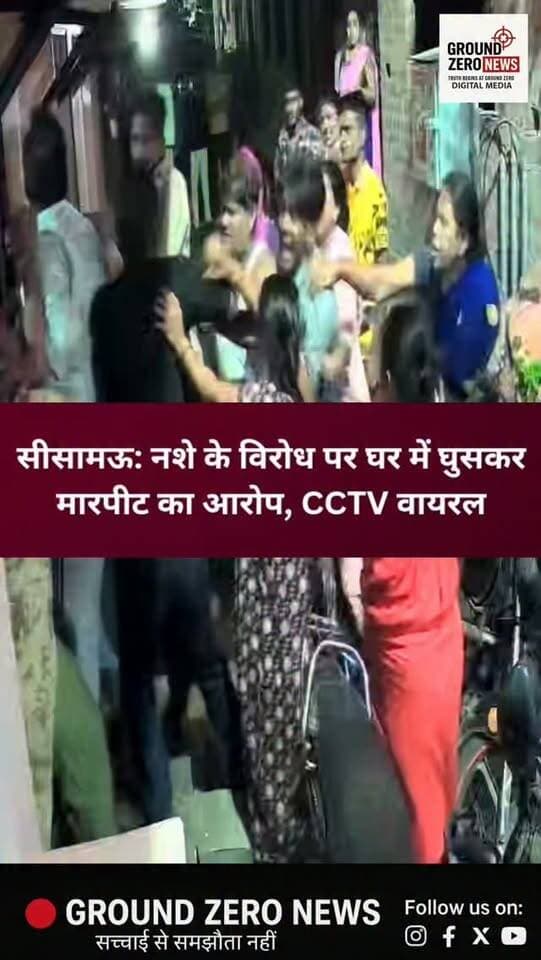 कानपुर के सीसामऊ स्थित 104/433 इलाके में मंदिर परिसर में नशा करने के विरोध को लेकर विवाद का मामला सामने आया है। आरोप है कि विवाद के बाद घर में घुसकर मारपीट की गई और एक युवक के गले से चेन तोड़ ली गई।
शिवकुमारी शर्मा ने थाना बजरिया पुलिस को दी गई तहरीर में सामने रहने वाले प्रियांशु सिंह, विजय सिंह, करन सिंह, सिमरन चतुर्वेदी, यश पंडित और एक अन्य व्यक्ति पर घर में घुसकर मारपीट करने तथा चेन तोड़ने का आरोप लगाया है।
शिवकुमारी के मुताबिक, मंदिर परिसर में नशा करने का उनके बड़े बेटे ने विरोध किया था, जिसके बाद विवाद हुआ। आरोप है कि इसी रंजिश में आरोपितों ने घर में घुसकर मारपीट की और उनके छोटे बेटे के गले से चेन तोड़ ली।
📹 घटना का CCTV फुटेज सामने आया है, जो सोशल मीडिया पर वायरल हो रहा है।
फिलहाल थाना बजरिया पुलिस मामले की जांच में जुटी है। खबर लिखे जाने तक मामले में मुकदमा दर्ज नहीं हुआ था।
⚠️ नोट: खबर में उल्लेखित आरोप शिकायतकर्ता की ओर से लगाए गए हैं। मामले मे