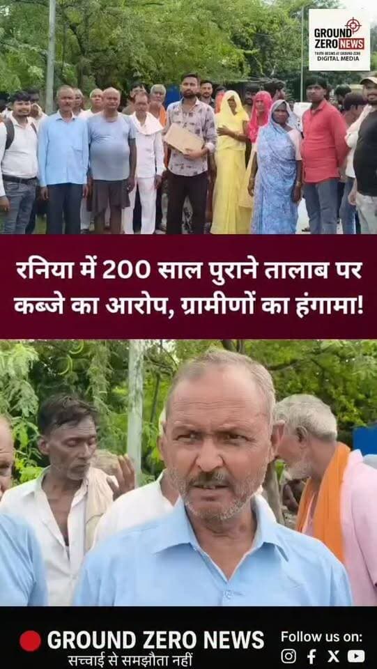 रनिया नगर पंचायत के वार्ड नंबर 8 स्थित सरदार पटेल नगर, शेरपुर तरौंदा में करीब 200 साल पुराने ऐतिहासिक तालाब की जमीन पर कब्जे की कोशिश का आरोप लगा है। सोमवार को सैकड़ों ग्रामीणों ने विरोध प्रदर्शन कर प्रशासन से कार्रवाई की मांग की।
ग्रामीणों का आरोप है कि गाटा संख्या 192 और 192 खा पर दर्ज तालाब को पहले मछली पालन के नाम पर आवंटित कराया गया और बाद में बेच दिया गया। अब तालाब को पाटकर कमर्शियल बिल्डिंग बनाने की कोशिश की जा रही है।
ग्रामीणों का कहना है कि तालाब उनकी धार्मिक आस्था और परंपरा से जुड़ा हुआ है। उन्होंने प्रशासन से तालाब का सर्वे कराने, बाउंड्रीवॉल बनवाने और कथित कब्जेदारों के खिलाफ कार्रवाई की मांग की है। ग्रामीणों के मुताबिक, इस मामले को लेकर पहले भी विरोध प्रदर्शन हो चुका है।
वहीं, एसडीएम राजकुमार पांडे ने बताया कि लेखपाल की रिपोर्ट मिल चुकी है। दूसरे पक्ष ने भी जमीन पर अपना दावा किया है। फिलहाल मौके पर निर्माण कार्य रुकवा दिया गया ह�