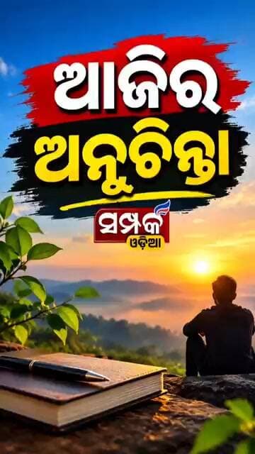 ଆଜିର ଅନୁଚିନ୍ତା॥Thought of Today॥Anuchinta॥Samparka Odia