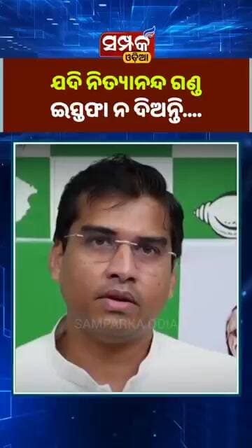 ସରକାରଙ୍କୁ କଡା ଚେତାବନୀ ଦେଲା ବିଜେଡି॥BJD॥Nityanand Gond