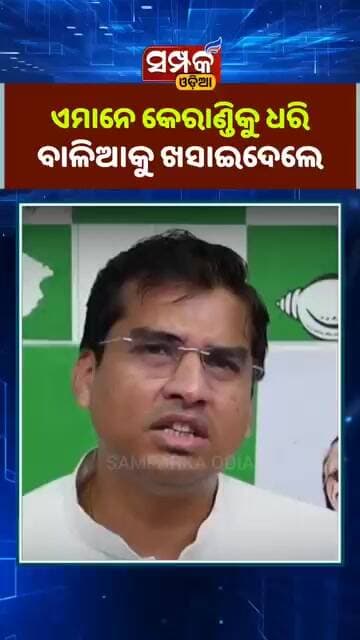 ଏମାନେ କେରାଣ୍ଡିକୁ ଧରି ବାଳିଆକୁ ଖସାଇଦେଲେ॥BJD॥BJP