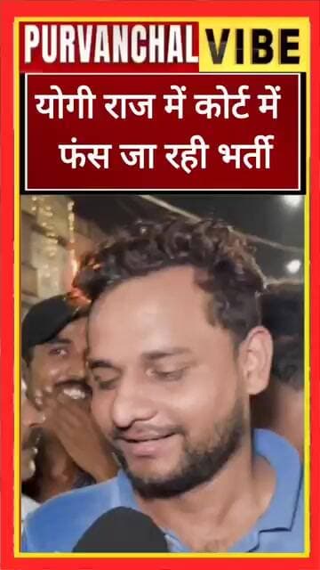 योगीराज में कोर्ट में फंस जा रही भर्ती, तैयारी करने वाले छात्र ने बीजेपी को सुना दी खरी-खोटी