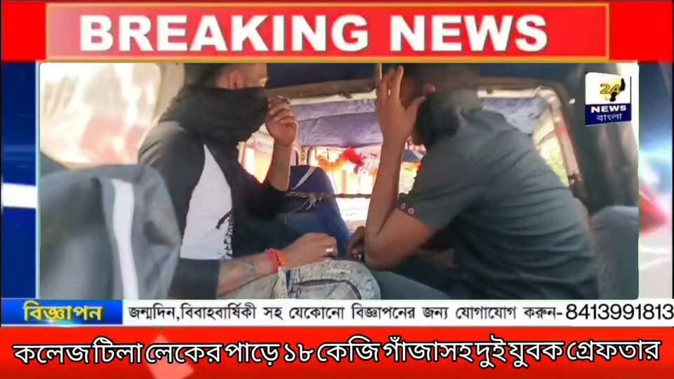 কলেজ টিলা লেকের পাড়ে ১৮ কেজি গাঁজাসহ দুই যুবক গ্রেফতার