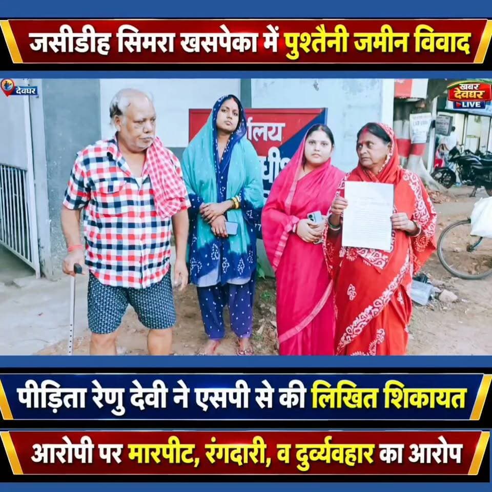 देवघर जसीडीह सिमरा खसपेका गाँव में जमीन विवाद, रेणु देवी ने एसपी से की शिकायत, मारपीट, 10 लाख रंगदारी का आरोप।
#khabardeogharlive #zaminvivad #crimenews #jasidih #JharkhandNews