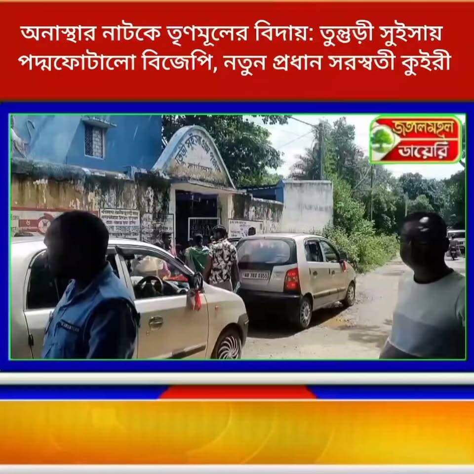 অনাস্থার নাটকে তৃণমূলের বিদায়: তুন্তুড়ী সুইসায় পদ্মফোটালো বিজেপি, নতুন প্রধান সরস্বতী কুইরী।
#BJPNEWS #PoliticalNews #purulianews Rahidas Mahato Sankar Mahato Jyotirmay Singh Mahato