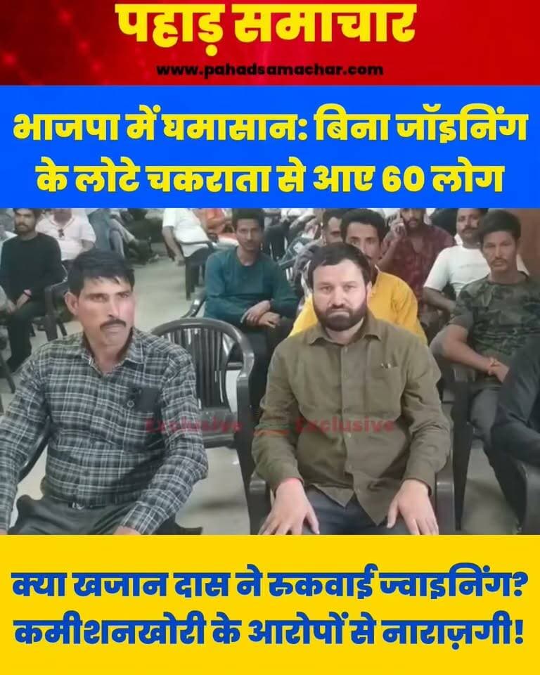 भाजपा में मचा घमासान, चकराता के 60 लोगों की प्रदेश कार्यालय पहुंचने के बाद भी नहीं हो पाई ज्वाइनिंग, क्या खजान दास है वजह?
देहरादून में चकराता क्षेत्र से करीब 60 लोग बीजेपी में शामिल होने के लिए प्रदेश कार्यालय पहुंचे, लेकिन ज्वाइनिंग नहीं हो सकी। पूर्व जिला पंचायत अध्यक्ष मधु चौहान और दर्जाधारी राज्य मंत्री गीता राम गौड़ के नेतृत्व में पहुंचे इन लोगों की सदस्यता से पहले ही कैबिनेट मंत्री खजान दास प्रदेश कार्यालय पहुंच गए और ज्वाइनिंग का विरोध किया।
इसके बाद कार्यक्रम टल गया और सभी लोग वापस लौट गए।
यह घटनाक्रम एक दिन पहले खजान दास के आवास के बाहर हुए बीजेपी कार्यकर्ताओं के प्रदर्शन के बाद सामने आया है। प्रदर्शनकारियों ने समाज कल्याण विभाग की योजनाओं में कथित अनदेखी के आरोप लगाए थे, हालांकि इन आरोपों की स्वतंत्र पुष्टि नहीं हुई है।
ज्वाइनिंग पर सवाल पूछे जाने पर खजान दास ने कहा कि बीजेपी मजबूत है और 2027 में पुष्कर धामी के नेतृत्व में सरकार बनाएगी। वहीं, ज्वाइनिंग क्यों रोकी गई, इस सवाल पर मैं तो सस्ता आदमी हूं” कहते हुए वहां से चले गए। बीजेपी प्रदेश महामंत्री कुंदन परिहार ने कहा कि ज्वाइनिंग की पूर्व सूचना संगठन को नहीं दी गई थी, इसलिए कार्यक्रम आगे नहीं बढ़ाया गया।
#Chakrata #BJP #Uttarakhand #Dehradun #KhajanDass #MadhuChauhan #PahadSamachar