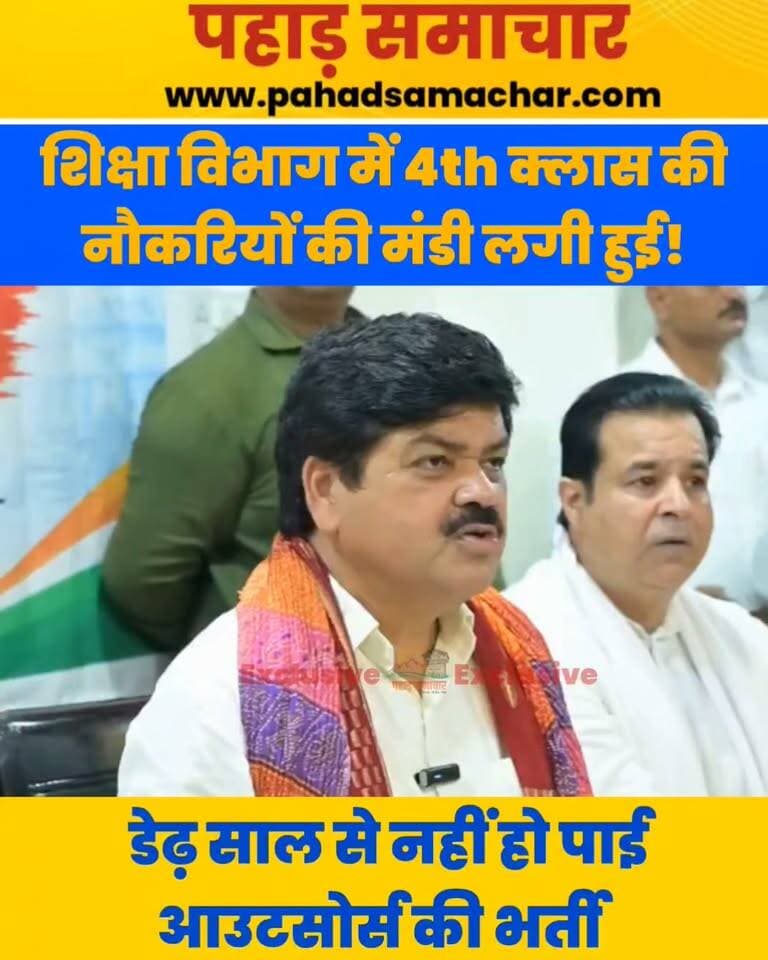 गणेश गोदियाल के गंभीर आरोप, युवाओं के सपनों की लग रही बोली, लाखों में बेची जा रही फोर्थ क्लास की नौकरी?
कांग्रेस प्रदेश अध्यक्ष गणेश गोदियाल ने शिक्षा विभाग में पिछले करीब डेढ़ साल से लंबित चतुर्थ श्रेणी पदों पर भर्ती प्रक्रिया को लेकर सरकार पर गंभीर सवाल उठाए हैं।
गोदियाल का आरोप है कि चतुर्थ श्रेणी के करीब 24-25 सौ पदों पर भर्ती होनी है।
इस भर्ती को लेकर कथित तौर पर ₹2 लाख से लेकर ₹3 लाख तक की बोली लगाए जाने की चर्चा है। उन्होंने सवाल उठाते हुए कहा कि आखिर सरकार करना क्या चाहती है? क्या प्रदेश के युवाओं के सपनों को इसी तरह बेचा जाएगा?
गोदियाल ने सरकार से भर्ती प्रक्रिया को लेकर स्थिति स्पष्ट करने और युवाओं के हित में पारदर्शी तरीके से भर्ती कराने की मांग की है।
#Uttarakhand #GaneshGodiyal #Congress #UttarakhandNews #EducationDepartment #FourthClassRecruitment #Recruitment #Youth #pahadsamachar