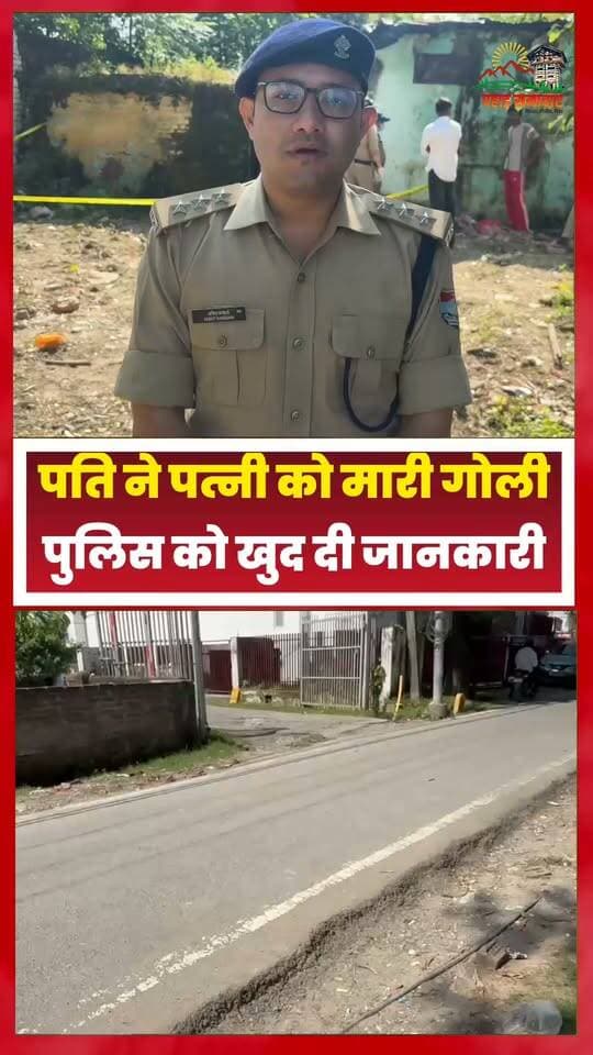 देहरादून में सनसनीखेज बारदात : पति ने पत्नी की गोली मारकर की हत्या, पुलिस को खुद दी जानकारी
देहरादून के क्लेमेनटाउन थाना क्षेत्र में 27 वर्षीय काजल की गोली मारकर हत्या का मामला सामने आया है। प्रारंभिक जानकारी के मुताबिक, काजल के सिर में गोली मारी गई।
बताया जा रहा है कि पति-पत्नी के बीच पिछले कुछ समय से विवाद चल रहा था। घटना के बाद पति ने खुद पुलिस को इसकी सूचना दी।
सूचना मिलते ही पुलिस मौके पर पहुंची। फोरेंसिक टीम घटनास्थल से साक्ष्य जुटा रही है। पुलिस ने मामले की जांच शुरू कर दी है और घटना के कारणों का पता लगाया जा रहा है।
#Dehradun #Clementown #DehradunNews #CrimeNews #UttarakhandNews #BreakingNews #Crime #PahadSamachar