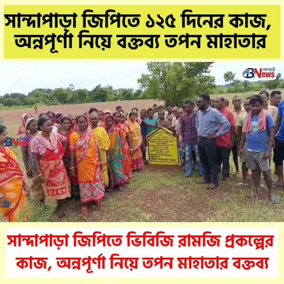 সান্দাপাড়া জিপিতে ভিবিজি রামজি প্রকল্পের কাজ, অন্নপূর্ণা নিয়ে তপন মাহাতার বক্তব্য
#Sandhapara #VBG #AnnapurnaYojana #BelpahariNews