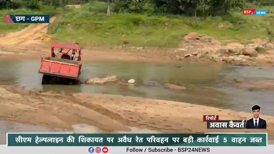 गौरेला-पेंड्रा-मरवाही जिले में अवैध रेत उत्खनन और परिवहन के खिलाफ खनिज विभाग ने बड़ी कार्रवाई की है।
#bsp24news
#GPM
#CGNEWS