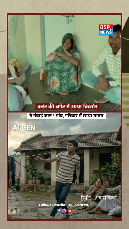 GPM : माता-पिता को बचाने दौड़ा 16 साल का किशन, खुद जिंदगी की जंग हार गया… पेंड्रा क्षेत्र के दूरस्थ ग्राम खरड़ी में बारिश के बाद करंट की चपेट में आने से 16 वर्षीय किशन की दर्दनाक मौत हो गई। गीले कपड़े सुखाने के दौरान उसके माता-पिता भी करंट की चपेट में आ गए थे। उन्हें बचाने पहुंचे किशन की मौके पर ही जान चली गई।
📍 खरड़ी, गौरेला-पेंड्रा-मरवाही
🎥 रिपोर्ट: अवास कैवर्त
#GPM #Pendra #Marwahi #Chhattisgarh #BreakingNews
