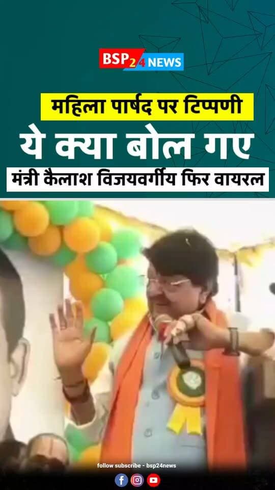“संध्या दीदी की भी ज़रा चौड़ाई बढ़ गई, थोड़ी सी…”
मध्य प्रदेश के मंत्री Kailash Vijayvargiya की महिला पार्षद Sandhya Yadav को लेकर की गई यह टिप्पणी इन दिनों सोशल मीडिया पर तेजी से Viral हो रही है।
मामला Indore के Ward No. 6 में आयोजित विकास कार्यों के लोकार्पण कार्यक्रम का बताया जा रहा है। वायरल वीडियो में विजयवर्गीय मंच से संध्या यादव की शारीरिक बनावट को लेकर यह टिप्पणी करते सुनाई दे रहे हैं।
वीडियो सामने आने के बाद इस टिप्पणी को लेकर राजनीतिक प्रतिक्रियाएं भी सामने आई हैं। Congress की ओर से आपत्ति जताते हुए कार्रवाई की मांग की गई है।
अब यह Viral Video सोशल मीडिया पर चर्चा का विषय बना हुआ है।
📍Indore, Madhya Pradesh
#KailashVijayvargiya #SandhyaYadav #Indore #MadhyaPradesh #ViralVideo