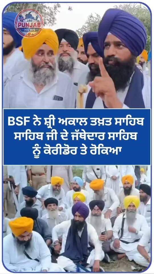 BSF ਨੇ ਸ਼੍ਰੀ ਅਕਾਲ ਤਖ਼ਤ ਸਾਹਿਬ ਸਾਹਿਬ ਜੀ ਦੇ ਜੱਥੇਦਾਰ ਸਾਹਿਬ
ਨੂੰ ਕੋਰੀਡੋਰ ਤੇ ਰੋਕਿਆ #gurdaspur #police #attack #election #akalthakthsahib