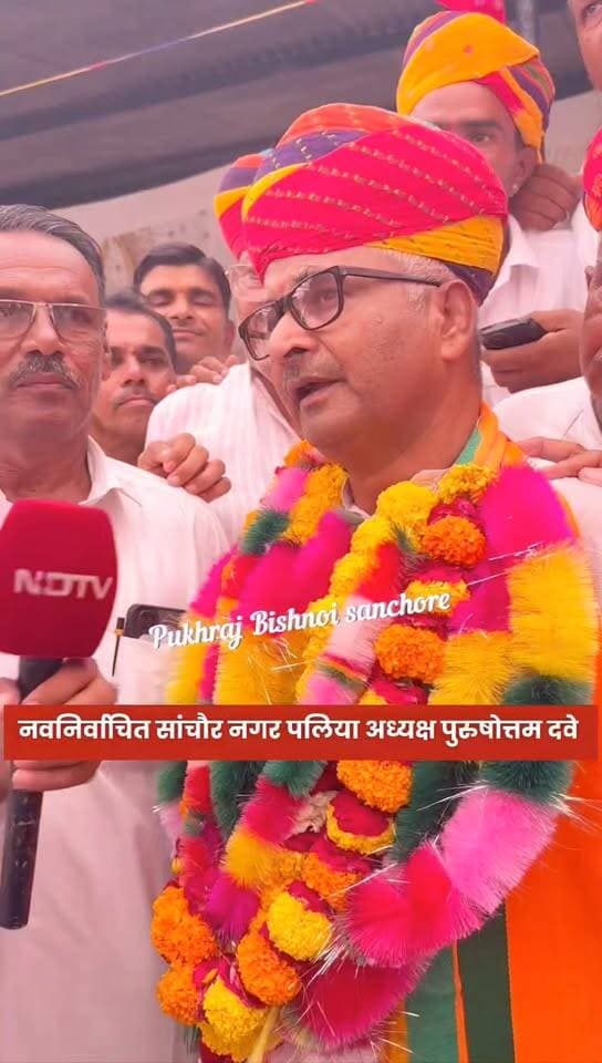 जीत की खुशी में जुबान फिसली..
सांचौर नगर पालिका अध्यक्ष बनते ही पुरुषोत्तम दवे ने नरेंद्र मोदी को बताया मुख्यमंत्री, वहीं मुख्यमंत्री को बताया… बयान का वीडियो सोशल मीडिया पर वायरल।
#sanchore