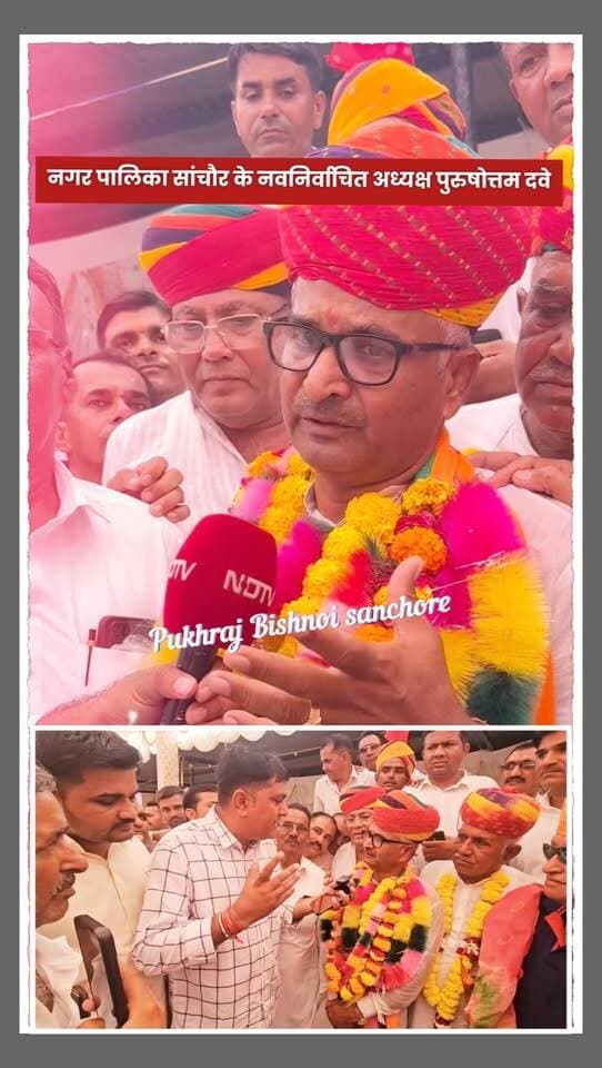 पुरुषोत्तम दवे नगर पालिका अध्यक्ष बनते ही कांग्रेस पर बड़ा हमला बोले; “सांचौर की जनता को लूटा, अब चौमुखी होगा विकास”