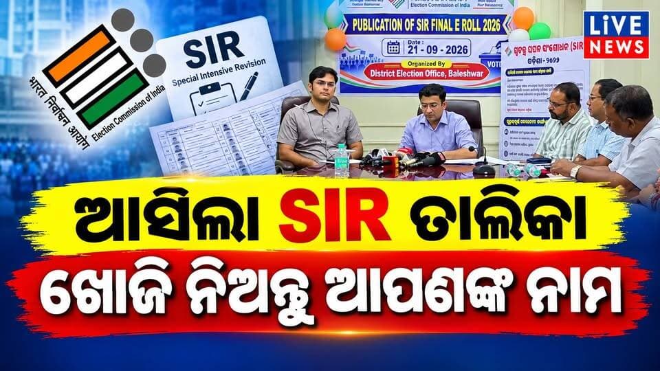 ଆପଣଙ୍କ ନାମ SIR ତାଲିକାରେ ଅଛି କି’ ନାହିଁ ଏଇଠୁ ପାଇବେ ସୂଚନା #election #politicalnews #politics #bjd #bjp #congress #odisha #highlights #viral #livenews #breakingnews