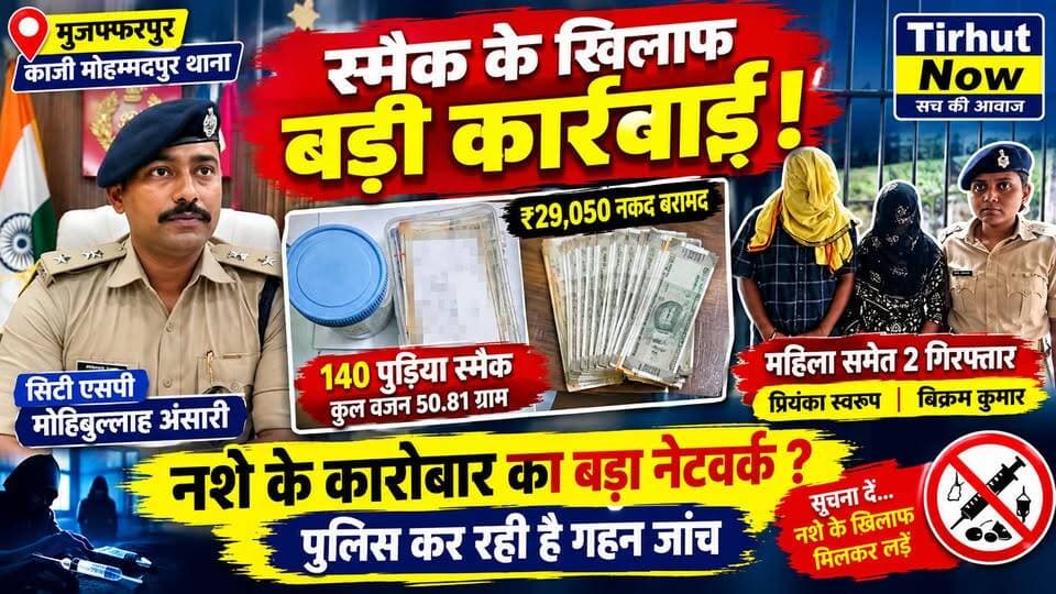 मुजफ्फरपुर में स्मैक के खिलाफ बड़ी कार्रवाई! 140 पुड़िया के साथ महिला समेत 2 गिरफ्तार, ₹29 हजार कैश बरामद
#Muzaffarpur #TirhutNow #Smack #DrugNews #BiharPolice #MuzaffarpurNews