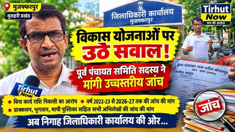 मुजफ्फरपुर की तरौरा गोपालपुर पंचायत में विकास योजनाओं पर उठे सवाल, पूर्व पंचायत समिति सदस्य ने मांगी उच्चस्तरीय जांच
#Muzaffarpur #TirhutNow #MuzaffarpurNews #Musahari #BiharNews #PanchayatNews