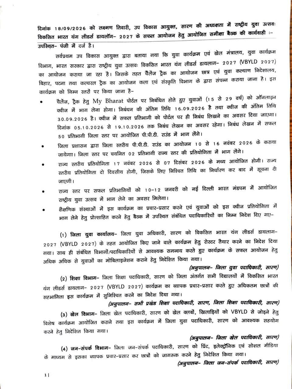 विकसित भारत युवा लीडर्स डायलॉग–2027 (VBYLD 2027)
सारण में राष्ट्रीय युवा उत्सव के सफल आयोजन को लेकर समीक्षा बैठक आयोजित की गई। युवाओं की अधिकाधिक भागीदारी सुनिश्चित करने एवं कार्यक्रम के व्यापक प्रचार-प्रसार पर जोर दिया गया।
युवा शक्ति को विकसित भारत के निर्माण से जोड़ने की दिशा में सारण जिला प्रशासन निरंतर प्रयासरत है।
जिला प्रशासन, सारण