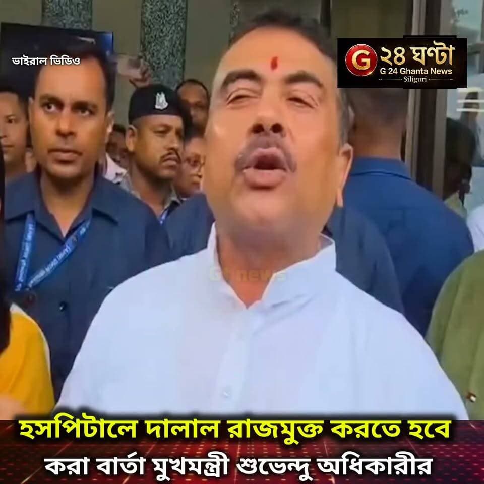 সরকারি হসপিটালে চিকিৎসা করাতে কোন নেতা মন্ত্রী যান না
বড়লোক জাননা
তবে গরিব মানুষদের জন্য এই সরকারি হাসপাতালে যেন প্রাইভেট হসপিটাল এর বরাবর
তাই এই সরকারি হাসপাতালগুলো দিয়ে কোন দালালরাজ চলবে না জানিয়ে দিলেন মুখ্যমন্ত্রী শুভেন্দু অধিকারী