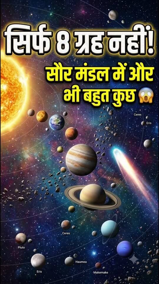 🌌 हमारे सौर मंडल में सिर्फ 8 ग्रह ही नहीं! 😱🪐
Description:
क्या आपको पता है? हमारे सौर मंडल में 8 ग्रहों के अलावा 5 आधिकारिक रूप से मान्यता प्राप्त बौने ग्रह, सैकड़ों चंद्रमा, क्षुद्रग्रह और हजारों धूमकेतु भी मौजूद हैं। ☀️🌌
ब्रह्मांड के ऐसे ही रोचक और असली विज्ञान तथ्यों के लिए पेज को फॉलो करें। 🚀
Hashtags:
#SolarSystem #SpaceFacts #ScienceFacts