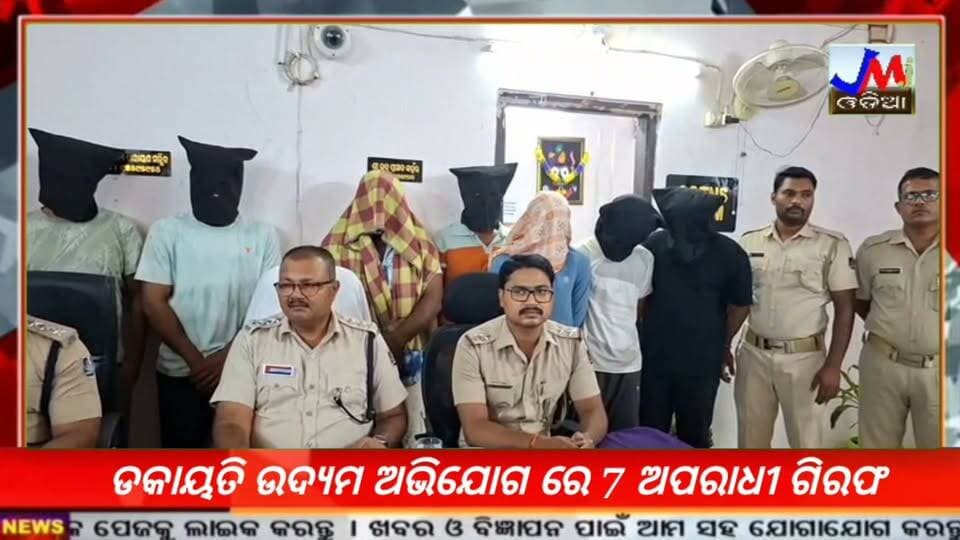 ଡକାୟତି ଉଦ୍ୟମ ଅଭିଯୋଗ ରେ 7 ଅପରାଧୀ ଗିରଫ #jmjnews #bhanjanagar
