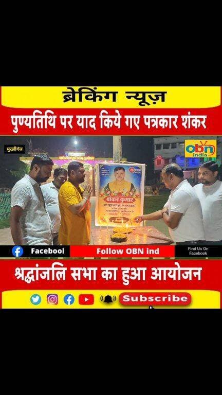 प्रथम पुण्यतिथि पर शोक सभा आयोजन कर जिले के वरिष्ठ पत्रकार,नेशनल जर्नलिस्ट एसोसिएशन के प्रमंडलीय अध्यक्ष रहे शंकर कुमार सुमन को दी गई श्रद्धांजलि।