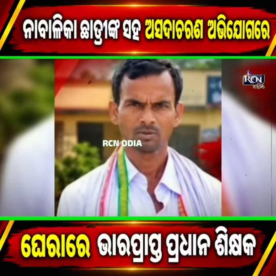 🚨 ବାଲେଶ୍ୱର ଜିଲ୍ଲା ବାଲିଆପାଳ ବ୍ଲକ ଅନ୍ତର୍ଗତ ବିପିନ ବିହାରୀ ଉଚ୍ଚ ପ୍ରାଥମିକ ବିଦ୍ୟାଳୟରେ ଅଭାବନୀୟ ଘଟଣା!
ନାବାଳିକା ଛାତ୍ରୀଙ୍କ ସହ ଅସଦାଚରଣ ଅଭିଯୋଗରେ ଘେରାରେ ଭାରପ୍ରାପ୍ତ ପ୍ରଧାନ ଶିକ୍ଷକ।
୧୫ ଦିନ ପରେ ବି ଗିରଫ ହୋଇନଥିବା ଅଭିଯୋଗ, ନ୍ୟାୟ ଦାବିରେ ତେଜୁଛି ଅସନ୍ତୋଷ! 😠
📍 ବାଲିଆପାଳ, ବାଲେଶ୍ୱର
📹 ଚନ୍ଦନ ଜେନା | RCN Odia
#BalasoreNews #Baliapal #OdishaNews #RCNOdia #BreakingNews #OdiaNews #JusticeForVictim #SchoolNews #LatestOdishaNews #OdiaBreakingNews