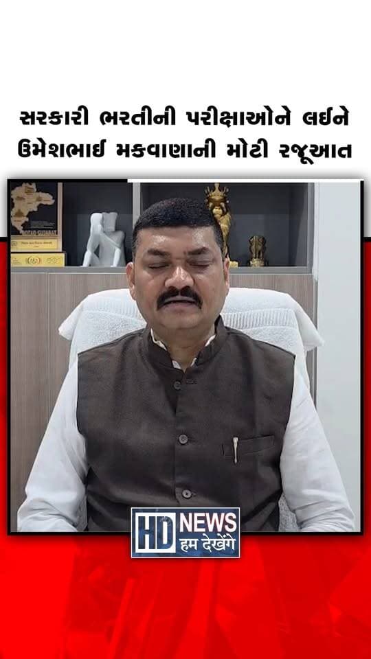 બોટાદના ધારાસભ્ય ઉમેશભાઈ મકવાણાએ વિદ્યાર્થીઓના હિતમાં મુખ્યમંત્રીને લેખિત રજૂઆત કરી છે. TET-TAT સહિતની સ્પર્ધાત્મક અને સરકારી ભરતીની પરીક્ષાઓ પોતાના જ જિલ્લામાં યોજવાની તેમણે માંગ કરી છે. અન્ય જિલ્લામાં પરીક્ષા કેન્દ્ર મળવાથી વિદ્યાર્થીઓને મુસાફરી, રહેવા અને જમવાનો વધારાનો ખર્ચ તેમજ મુશ્કેલીનો સામનો કરવો પડે છે. ખાસ કરીને મહિલા અને મધ્યમવર્ગીય પરિવારના ઉમેદવારોને રાહત મળે તે માટે જિલ્લા આધારિત પરીક્ષા કેન્દ્ર ફાળવવાની માંગ કરવામાં આવી છે.
#HumDekhengeNews #BotadNews #TETTAT #CompetitiveExams #StudentIssues #GujaratNews