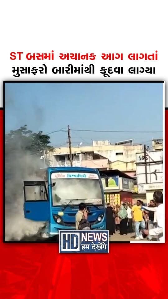 પંચમહાલના કાલોલ બસ સ્ટેન્ડમાં 25 જેટલા મુસાફરોથી ભરેલી એસટી બસમાં અચાનક ભીષણ આગ લાગતાં ભારે અફરાતફરી મચી ગઈ હતી. બસના વાયરિંગમાં અચાનક શોર્ટ સર્કિટ કે ખામી સર્જાતાં આગ ભભૂકી ઊઠી હતી, જેને પગલે પોતાનો જીવ બચાવવા માટે મુસાફરો બસમાંથી નીચે કૂદવા લાગ્યા હતા.
#HumDekhengeNews #KalolBusFire #PanchmahalNews #STBus #FireIncident #GujaratNews